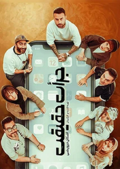 نمایش جرات حقیقت